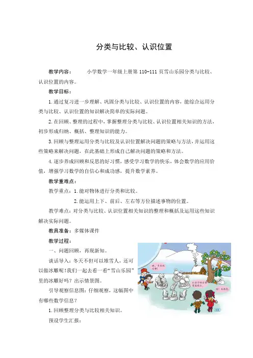 一年级数学总复习教案《分类与比较、认识位置》