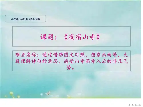二年级语文上册课件18.古诗二首夜宿山寺部编版(共24张PPT)