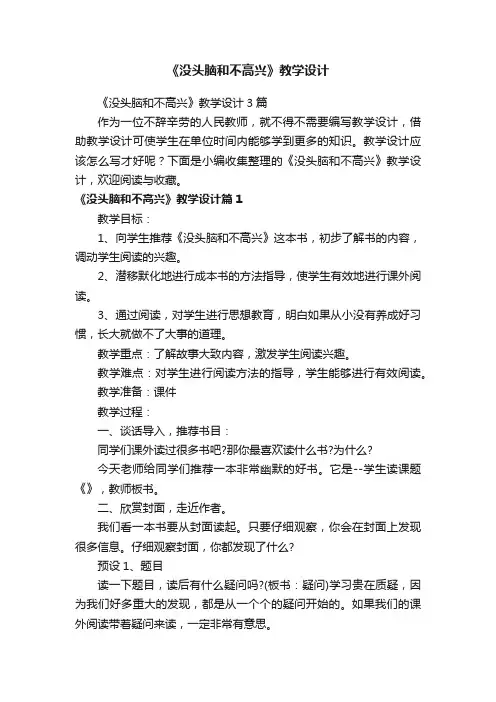《没头脑和不高兴》教学设计3篇