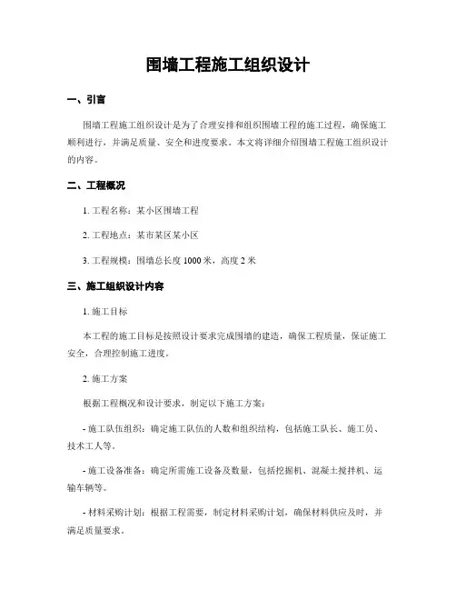 围墙工程施工组织设计