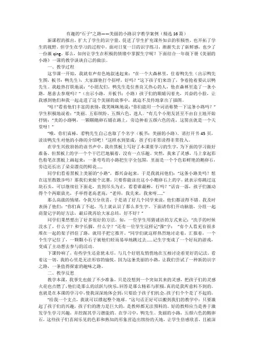 有趣的“石子”之路——美丽的小路识字教学案例(精选16篇)