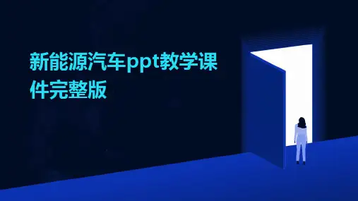 新能源汽车ppt教学课件完整版