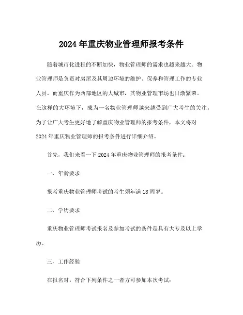 2024年重庆物业管理师报考条件