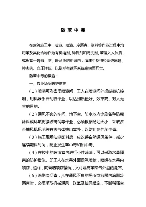 防 苯 中 毒