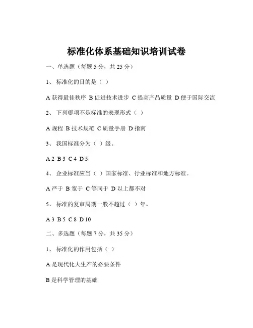 标准化体系基础知识培训试卷