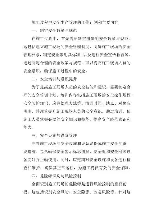 施工过程中安全生产管理的工作计划和管控措施