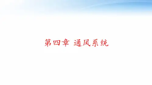 第四章 通风系统 ppt课件