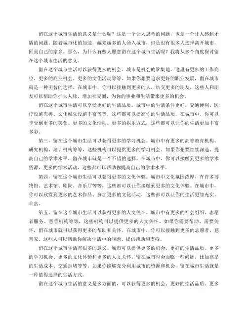 留在这个城市生活的意义是什么呢？