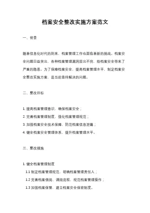 档案安全整改实施方案范文