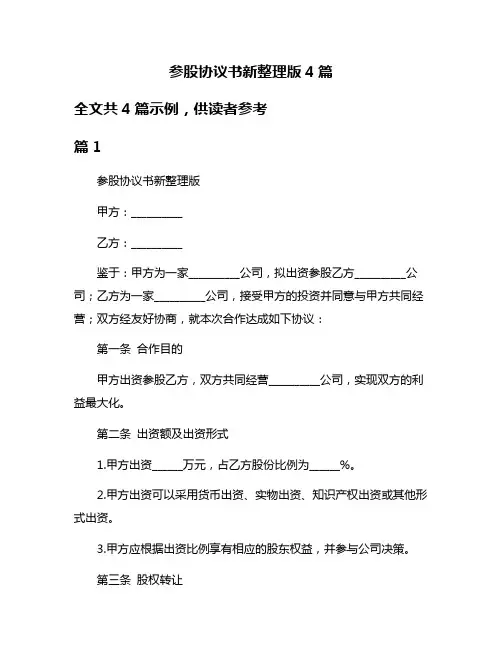 参股协议书新整理版4篇