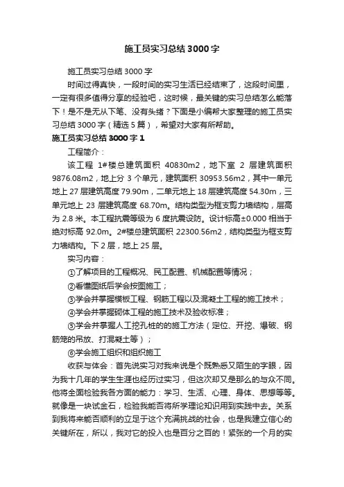 施工员实习总结3000字（精选5篇）