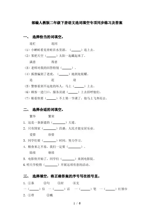 部编人教版二年级下册语文选词填空专项同步练习及答案