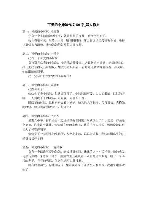 可爱的小妹妹作文50字_写人作文