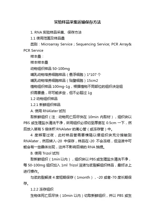 实验样品采集运输保存方法