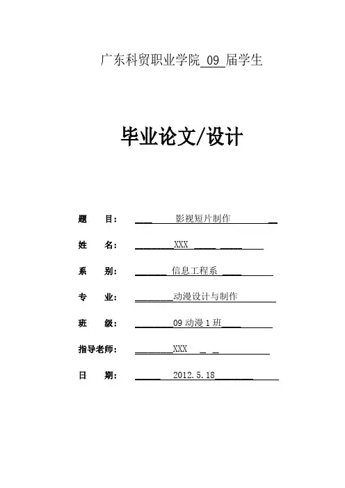 影视短片制作毕业设计论文