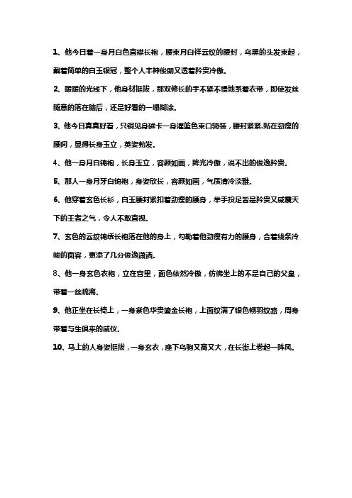 描写男主穿古装的样子
