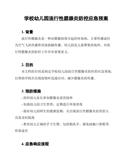 学校幼儿园流行性腮腺炎防控应急预案