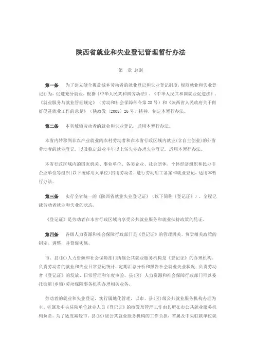 陕西省就业和失业登记管理暂行办法