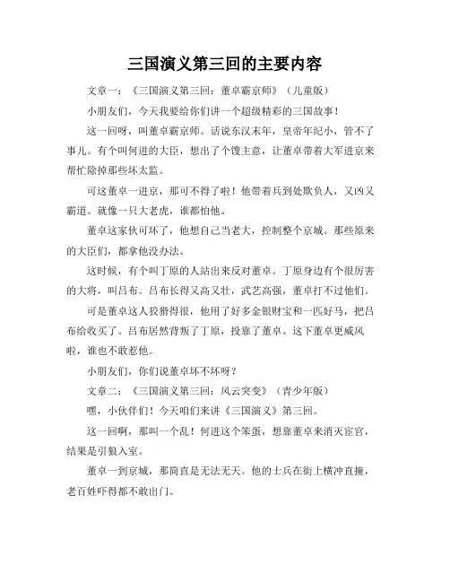 三国演义第三回的主要内容