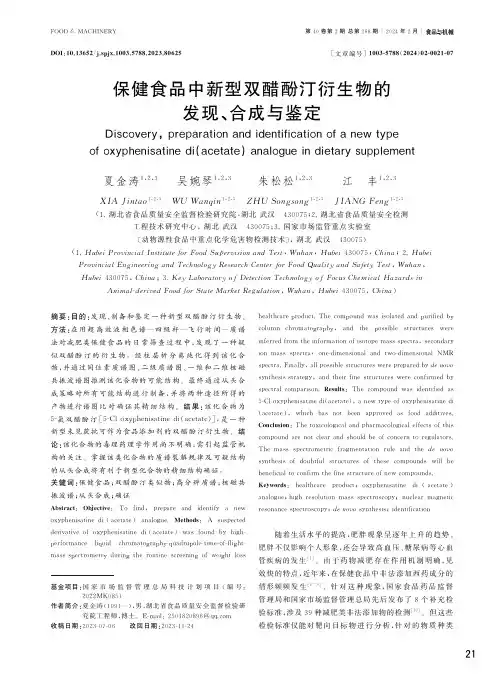 保健食品中新型双醋酚汀衍生物的发现、合成与鉴定