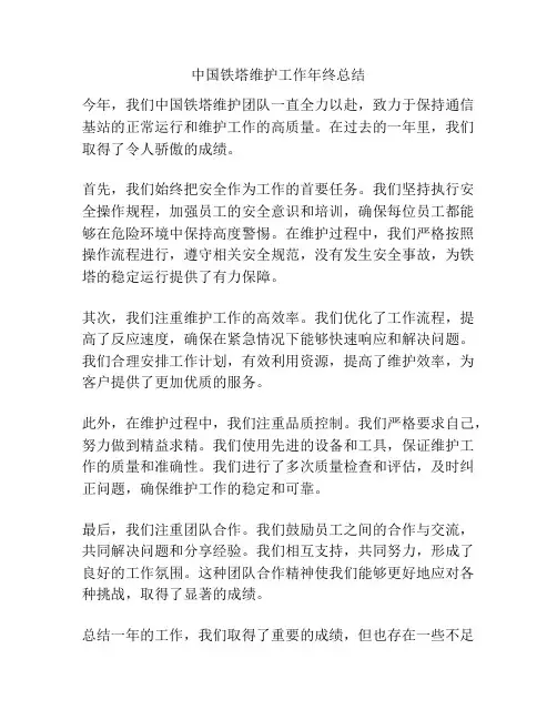 中国铁塔维护工作年终总结