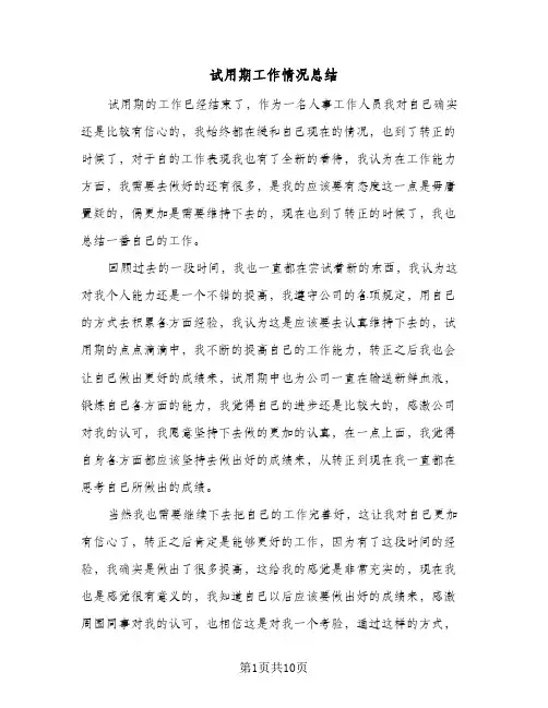 试用期工作情况总结(4篇)