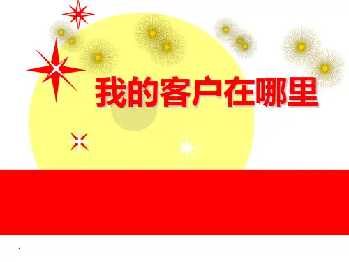 我的客户在哪里之缘故客户的开发技巧话术—保险公司销售技巧话术专题早会分享培训PPT模板课件演示文档幻灯