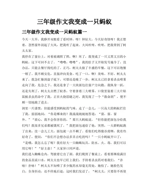 三年级作文我变成一只蚂蚁