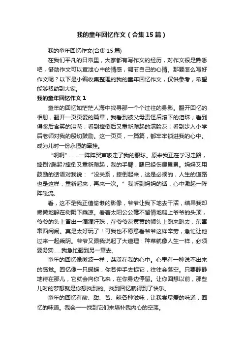 我的童年回忆作文（合集15篇）