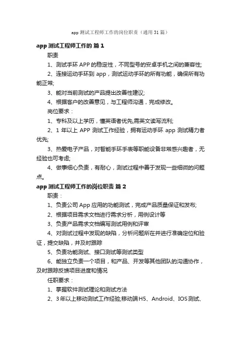 app测试工程师工作的岗位职责（通用31篇）