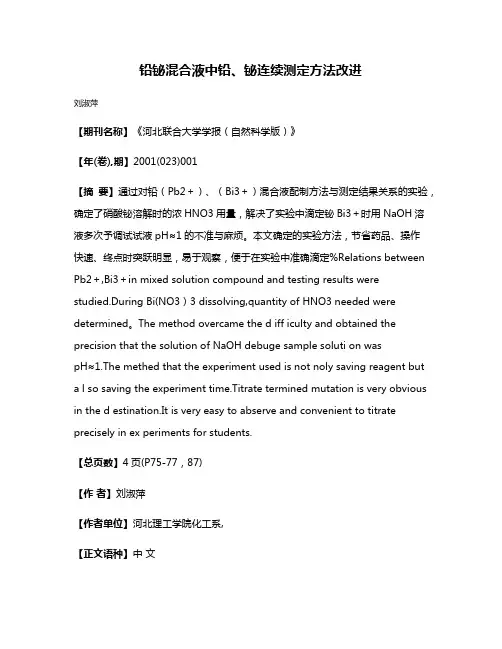 铅铋混合液中铅、铋连续测定方法改进