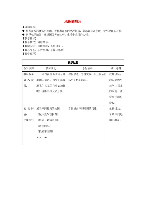 七年级地理上册 第2章 第3节 地图的应用教案 (新版)商务星球版