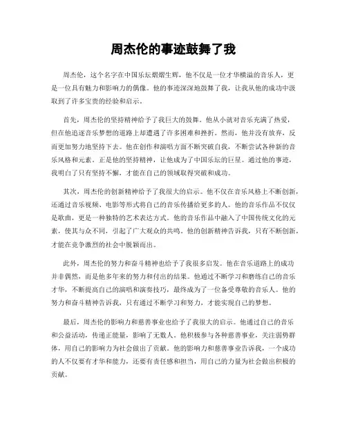 周杰伦的事迹鼓舞了我
