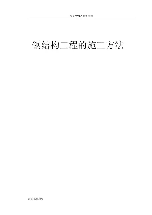 钢结构工程施工工法