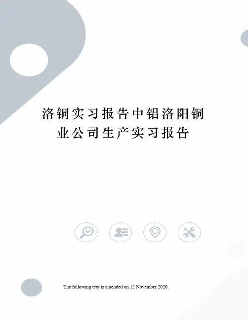 洛铜实习报告中铝洛阳铜业公司生产实习报告