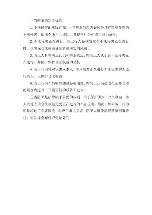正当防卫的定义标准