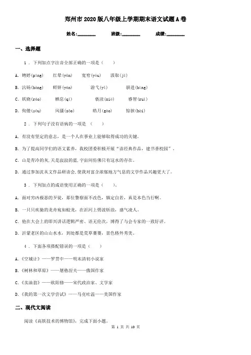郑州市2020版八年级上学期期末语文试题A卷