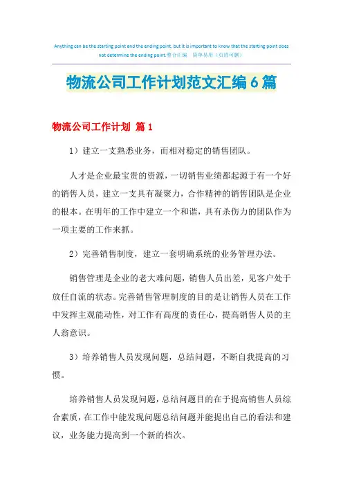 2021年物流公司工作计划范文汇编6篇