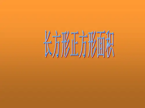 数学三年级下西师大版2-2长方形正方形面积的计算课件(13张)