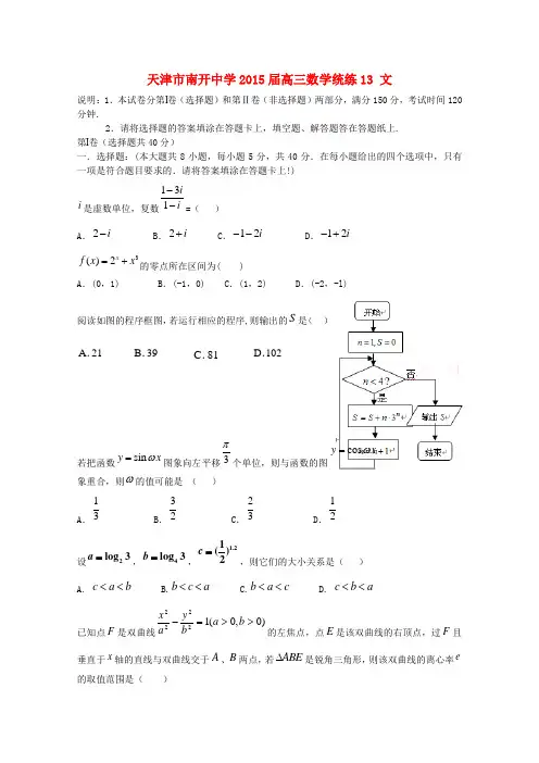 天津市南开中学2015届高三数学统练13 文