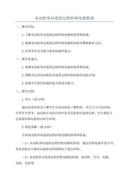 电动机单向连续运转控制电路教案