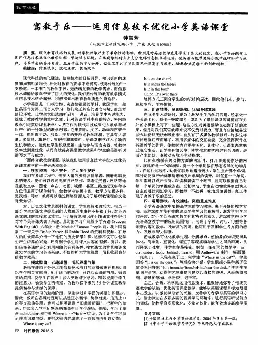 寓教于乐——运用信息技术优化小学英语课堂