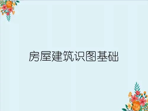 房屋建筑识图基础