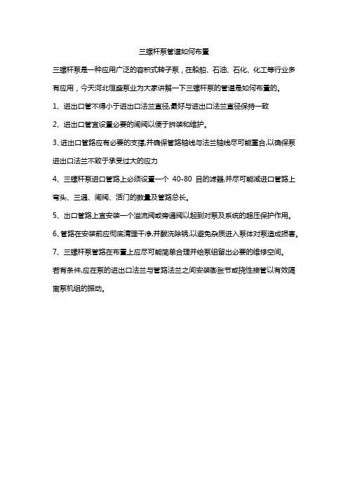 三螺杆泵管道如何布置