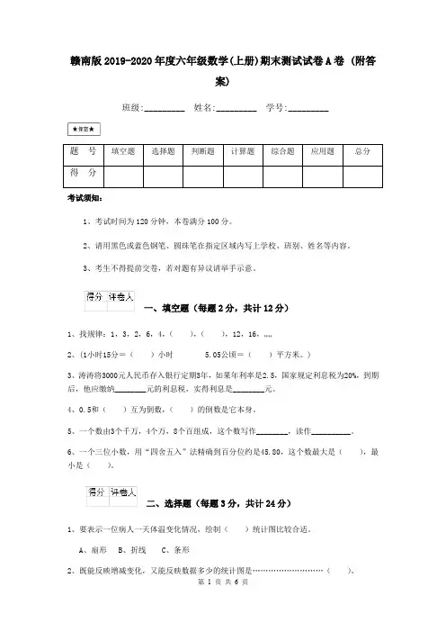 赣南版2019-2020年度六年级数学(上册)期末测试试卷A卷 (附答案)