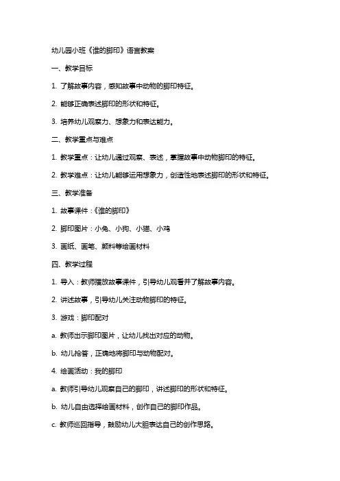 幼儿园小班《谁的脚印》语言教案