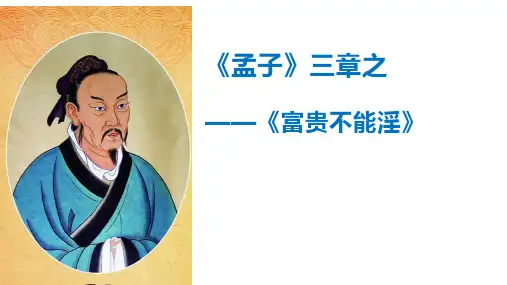 《富贵不能淫》ppt课件