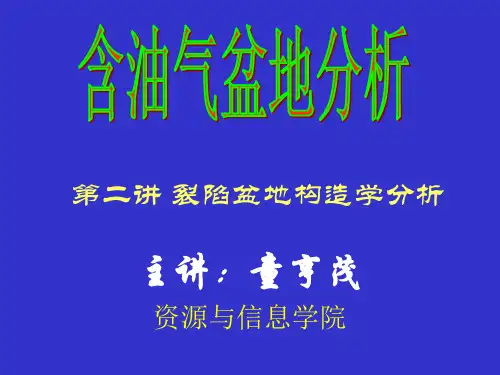 含油气盆地分析 02第2讲伸展裂陷盆地