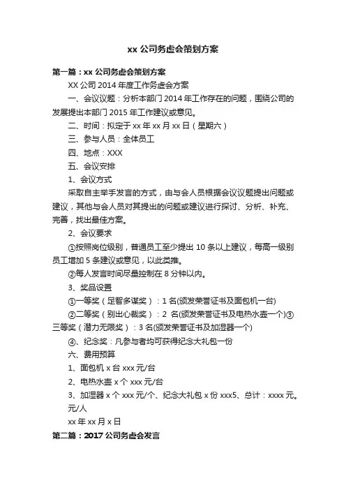 xx公司务虚会策划方案