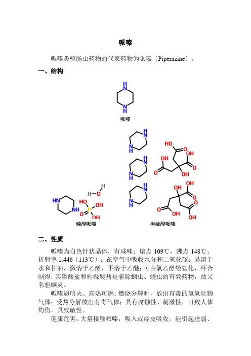 药品生产技术《哌嗪》